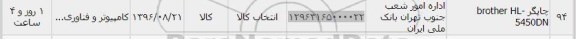 استعلام, استعلام چاپگر brother HL - 5450DN