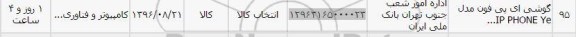 استعلام, استعلام گوشی ای پی فون مدل IP PHONE 