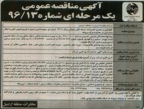 آگهی مناقصه عمومی ,  مناقصه نگهداری و راهبری تاسیسات شبکه کابل و هوائی مراکز