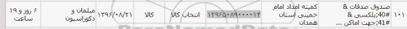 استعلام, استعلام صندوق صدقات، پلکسی جهت اماکن...