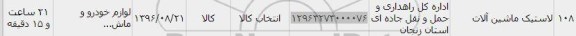 استعلام, استعلام  ​لاستیک ماشین آلات 