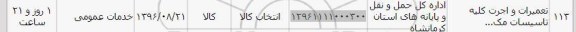 استعلام ,استعلام تعمیرات و اجرت کلیه تاسیسات 