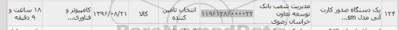 استعلام ,استعلام یکدستگاه صدور کارت آنی