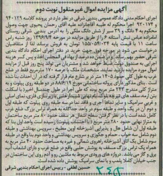 مزایده,مزایده 4 دانگ و 39 سیر از ششدانگ ملکی نوبت دوم