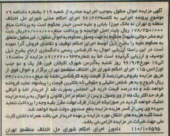 آگهی مزایده اموال منقول, مزایده خط تلفن همراه