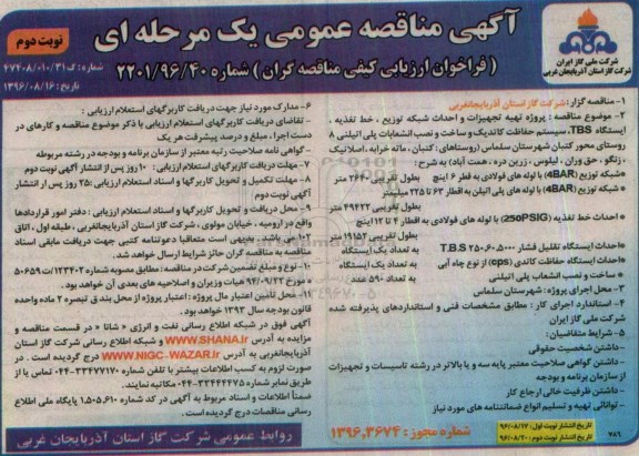 مناقصه,مناقصه پروژه تهیه تجهیزات و احداث شبکه توزیع، خط تغذیه، ایستگاه TBS... نوبت دوم