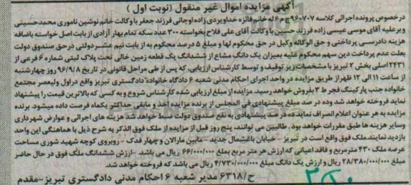 مزایده,مزایده یک دانگ مشاع از زمین بخش دو نوبت اول