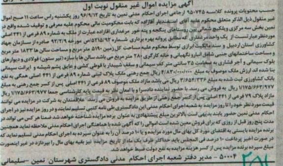 مزایده,مزایده ملک یک واحد مرغداری اموال غیرمنقول نوبت اول 