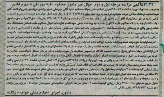 مزایده,مزایده ششدانگ زمین مساحت سیصد متر و منزل مسکونی