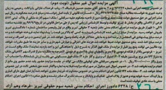مزایده,مزایده ملک بخش 5 تبریز نوبت دوم