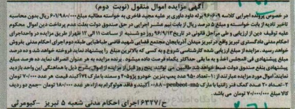 مزایده , مزایده فروش تعداد 950 عدد پمپ بنزین خودرو ... نوبت دوم 