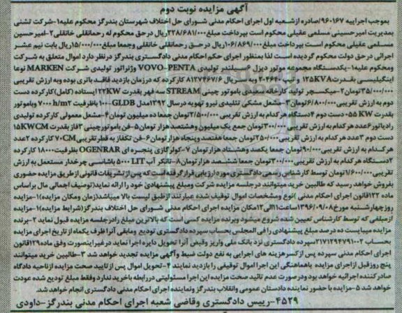 آگهی مزایده ، مزایده فروش یکدستگاه مجموعه موتور دیزل و ژنراتور.... نوبت دوم