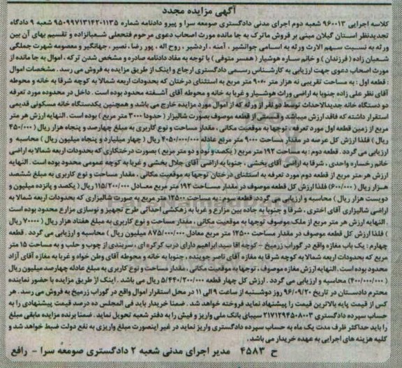 مزایده,مزایده ماترک شامل 4 قطعه ملک تجدید