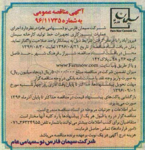 آگهی مناقصه ،آگهی مناقصه  اجرای عملیات نسوزکاری تجهیزات خط تولید 96.8.21