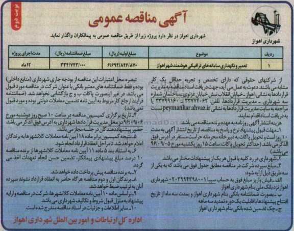 آگهی مناقصه عمومی , مناقصه تعمیر و نگهداری سامانه های ترافیکی هوشمند نوبت دوم 