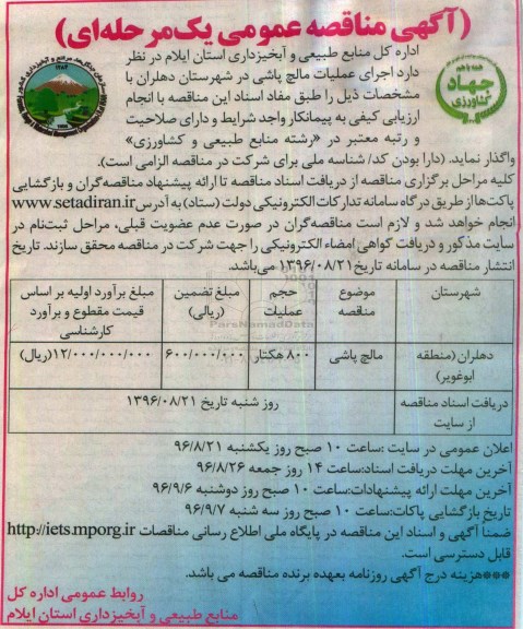 مناقصه عمومی, مناقصه 800 هکتار مالچ پاشی