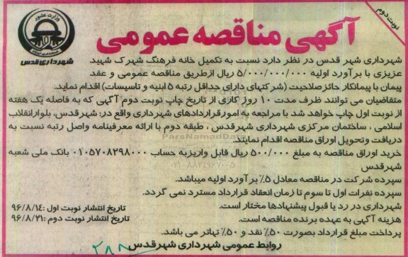 آگهی مناقصه عمومی, مناقصه تکمیل خانه فرهنگ - نوبت دوم 