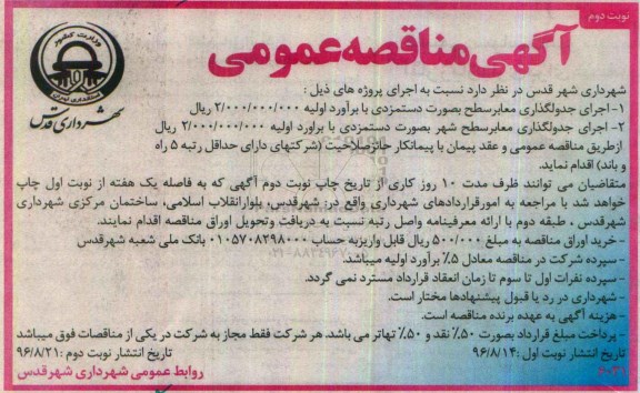 مناقصه , مناقصه اجرای جدولگذاری معابر سطح - نوبت دوم 