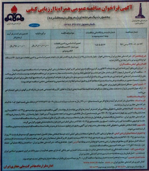 مناقصه عمومی ، مناقصه عمومی  تعمیرات اساسی و تامین قطعات مورد نیاز 140 دستگاه