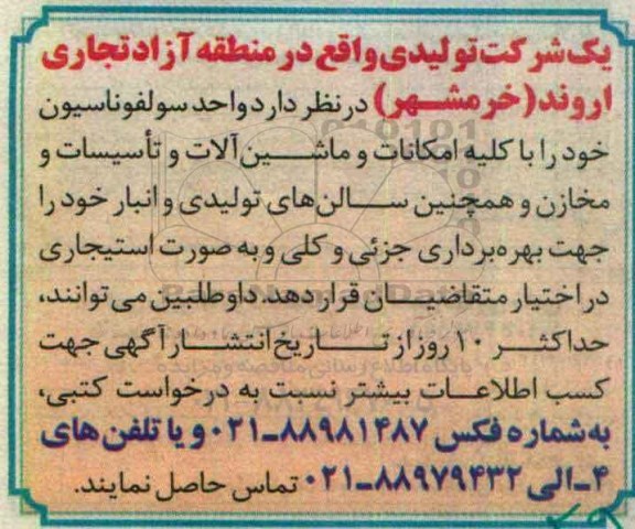 مزایده, مزایده اجاره واحد سولفوناسیون خود