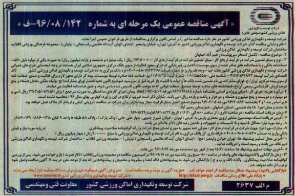 آگهی مناقصه عمومی یک مرحله ای , مناقصه تکمیل استخر سرپوشیه رحیم آباد