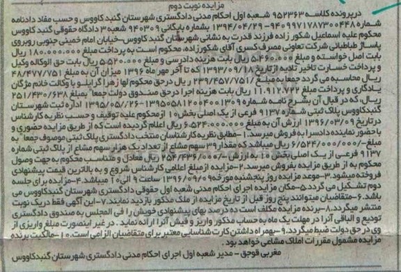 مزایده,مزایده پلاک ثبتی بخش ده نوبت دوم