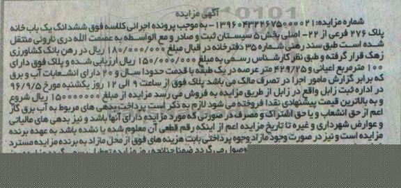 مزایده,مزایده ششدانگ یکباب خانه پلاک 276 فرعی 