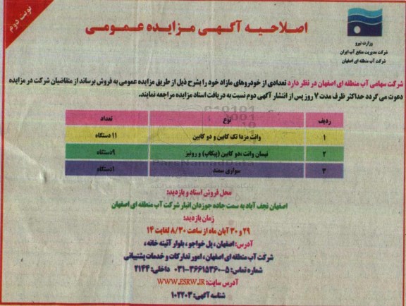 اصلاحیه آگهی مزایده عمومی , مزایده فروش وانت مزدا تک کابین و دوکابین- نوبت دوم - اصلاحیه