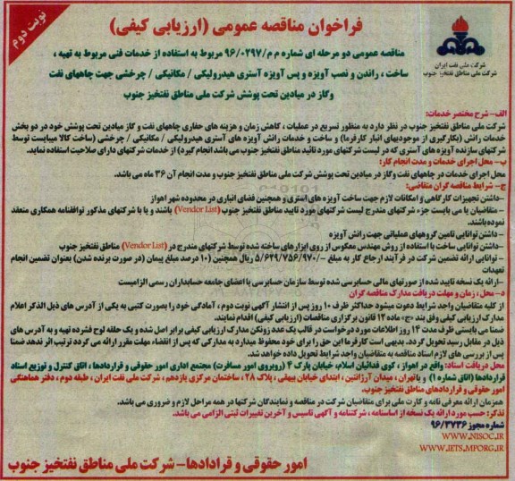 مناقصه , فراخوان ساخت ، راندن و نصب آویزه و پس آویزه آستری هیدرولیکی - نوبت دوم 