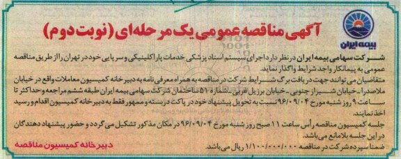 آگهی مناقصه , مناقصه  اجرای سیستم پزشکی خدمات پاراکلینیکی و سرپایی   نوبت دوم 