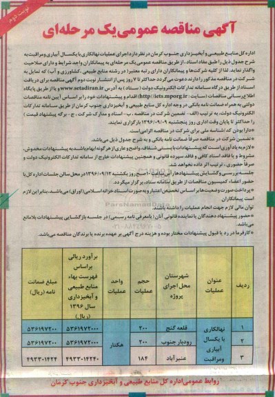 آگهی مناقصه عمومی, مناقصه اجرای عملیات نهالکاری با یکسال آبیاری و مراقبت - نوبت دوم 