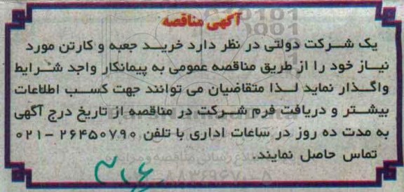 آگهی مناقصه , مناقصه خرید جعبه و کارتن