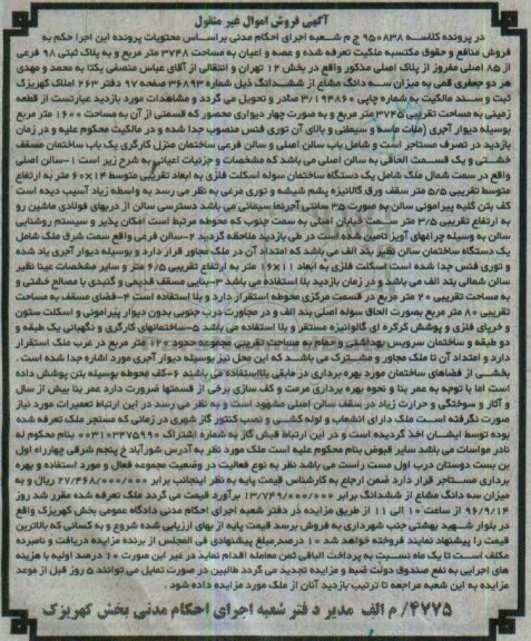 مزایده,مزایده منافع و حقوق مکتسبه ملکیت مساحت 3748متر