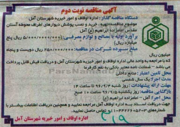 آگهی مناقصه , مناقصه  تهیه ، خرید و نصب پوشش دیوارهای اطراف- نوبت دوم 