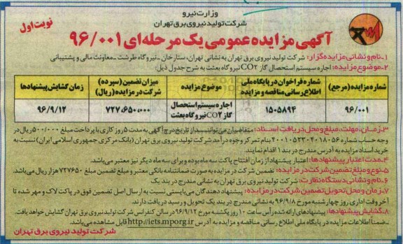 آگهی مزایده عمومی یک مرحله ای , مزایده اجاره سیستم استحصال گاز Co2 نیروگاه بعثت نوبت اول 96.8.21