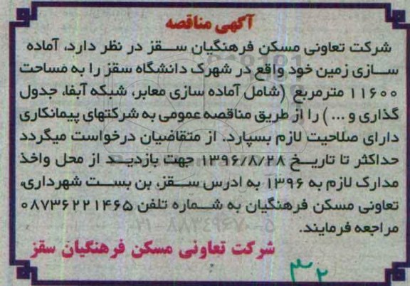 آگهی مناقصه, مناقصه  آماده سازی زمین 