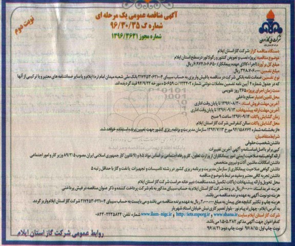 مناقصه ، مناقصه پروژه نصب و تعویض کنتور و رگولاتور - نوبت دوم 