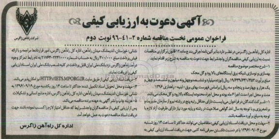 آگهی دعوت به ارزیابی کیفی، آگهی دعوت به ارزیابی کیفی بهسازی و نوسازی شبکه برق ایستگاه های بالارود و گل محک - نوبت دوم 