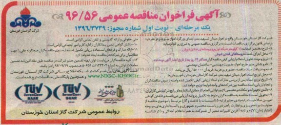 مناقصه عمومی, مناقصه 11 کیلومتر شبکه توزیع 