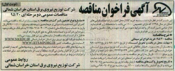 آگهی فراخوان مناقصه دو مرحله ای , مناقصه خرید انواع تیر سیمانی