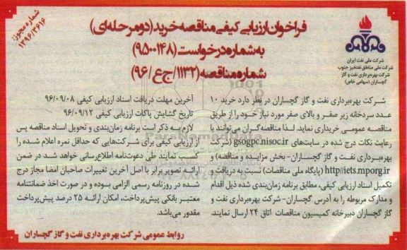فراخوان ارزیابی کیفی مناقصه خرید، مناقصه خرید 10 عدد سردخانه زیر صفر و بالای صفر