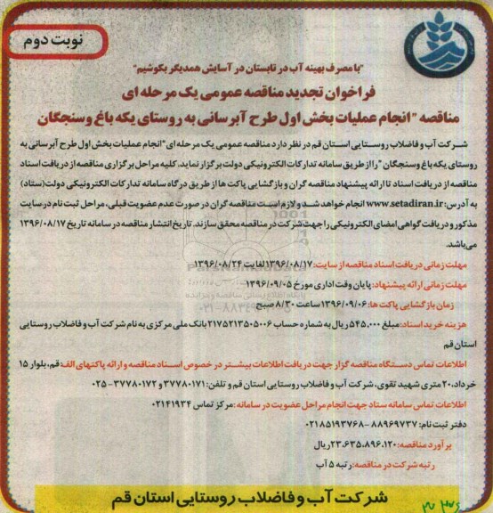 فراخوان تجدید مناقصه عمومی, فراخوان مناقصه انجام عملیات بخش اول طرح آبرسانی ...تجدید نوبت دوم 