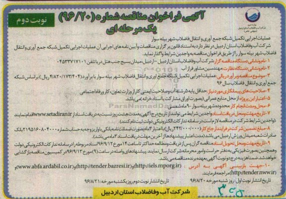 آگهی فراخوان مناقصه، مناقصه عملیات اجرایی تکمیل شبکه جمع آوری و انتقال فاضلاب- نوبت دوم