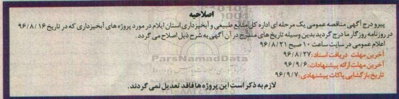 اصلاحیه مناقصه عمومی, مناقصه واگذاری پروژه های عمرانی از قبیل گابیون بندی و ...