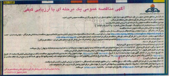 مناقصه, مناقصه احداث سیستم هایدرانت و کولینگ، فومینگ مخازن شماره 1 و 3 انبار نفت نوبت دوم 