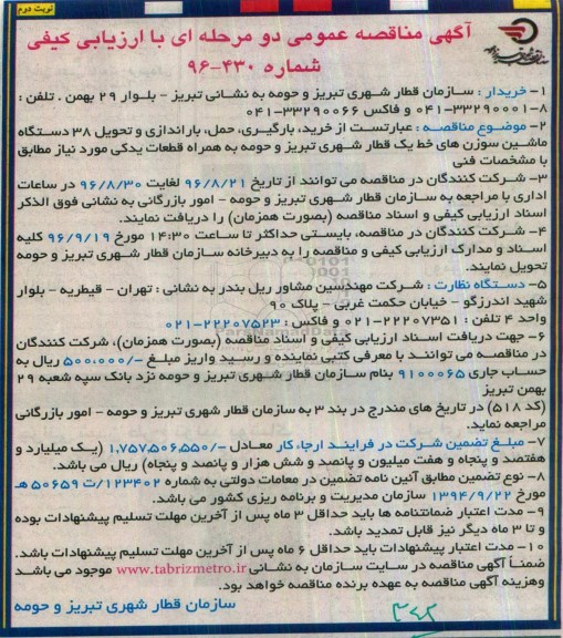 آگهی مناقصه عمومی،آگهی مناقصه عمومی خرید، بارگیری، حمل، باراندازی نوبت دوم 
