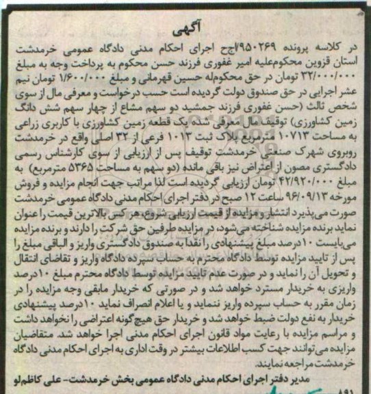 مزایده,مزایده دو سهم مشاع از 4 سهم زمین کشاورزی