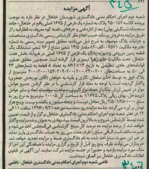 مزایده,مزایده مقدار 14.5 شعیر مشاع از 96 شعیر زمین مزروعی 
