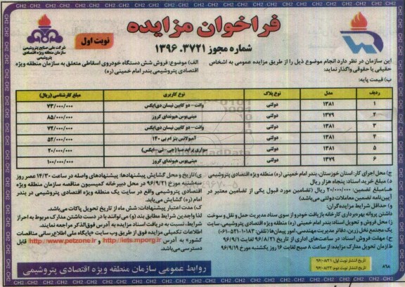 مزایده , مزایده فروش شش دستگاه خودروی اسقاطی نوبت اول