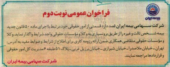فراخوان عمومی , فراخوان واگذاری قسمتی از امور حقوقی نوبت دوم 